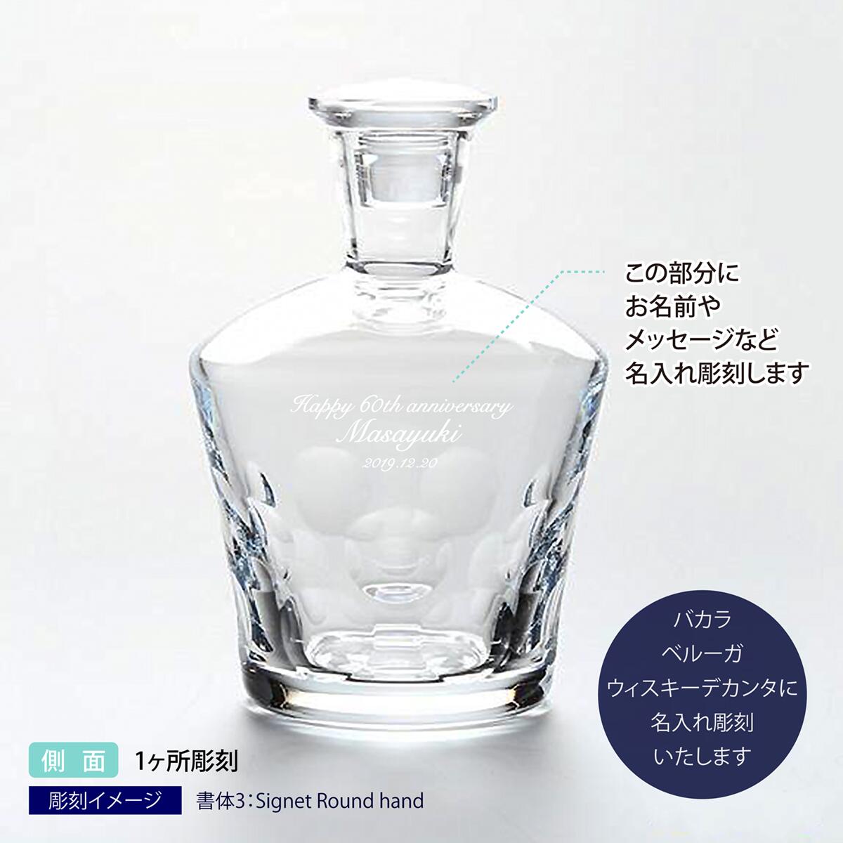 Baccarat バカラ ベルーガ 名入れ デカンタ 記念品 周年祝 刻印 名入れ