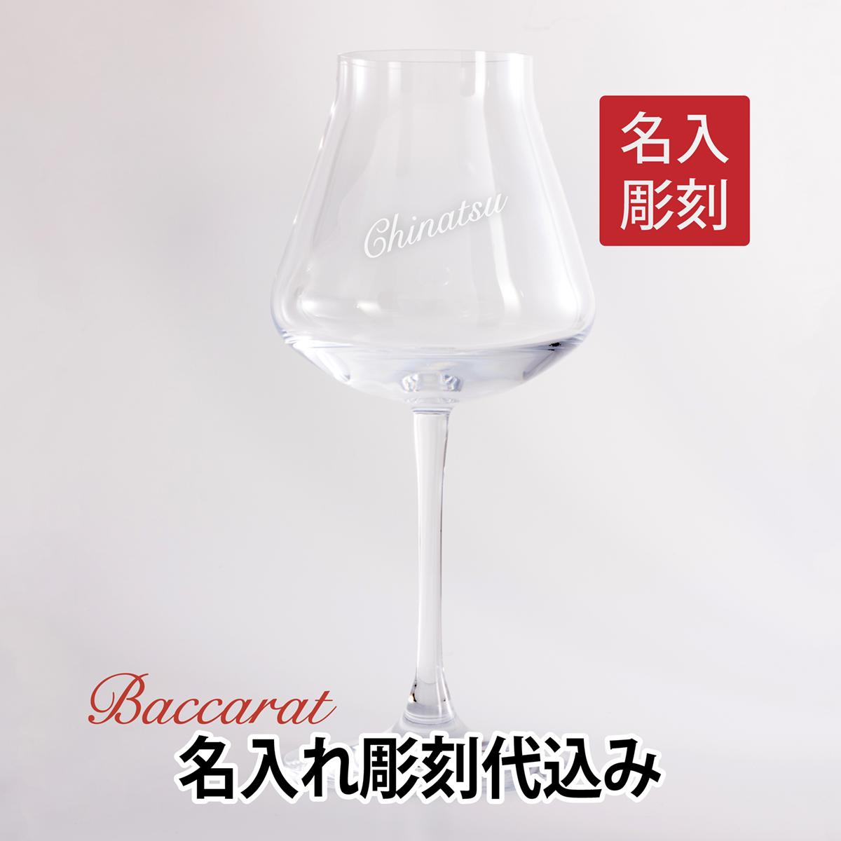 楽天市場 シャトーバカラ ワイングラスs 名入れ彫刻代込みbaccarat 名入れ ギフト 長寿祝 記念品 誕生日 ホールインワン 父の日 グラス エッチングファクトリーハマ