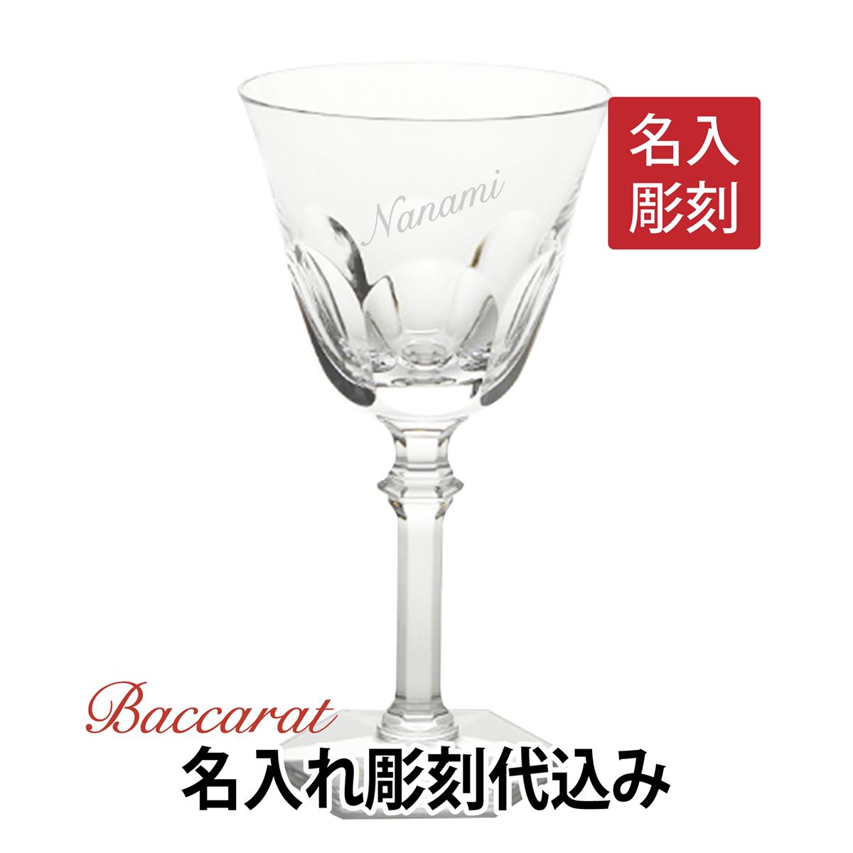 【名入れ代込み】【正規店ラッピング無料】バカラ アルクールイヴ ワイングラス 17cm 18cm 名入れ彫刻代込み ギフト Baccarat 結婚祝 記念日 誕生日 結婚記念 贈呈品 ホールインワン 受賞 グラス 名入れグラス 名入れギフト プレゼント 高級 ブランド 名前 刻印 正規品