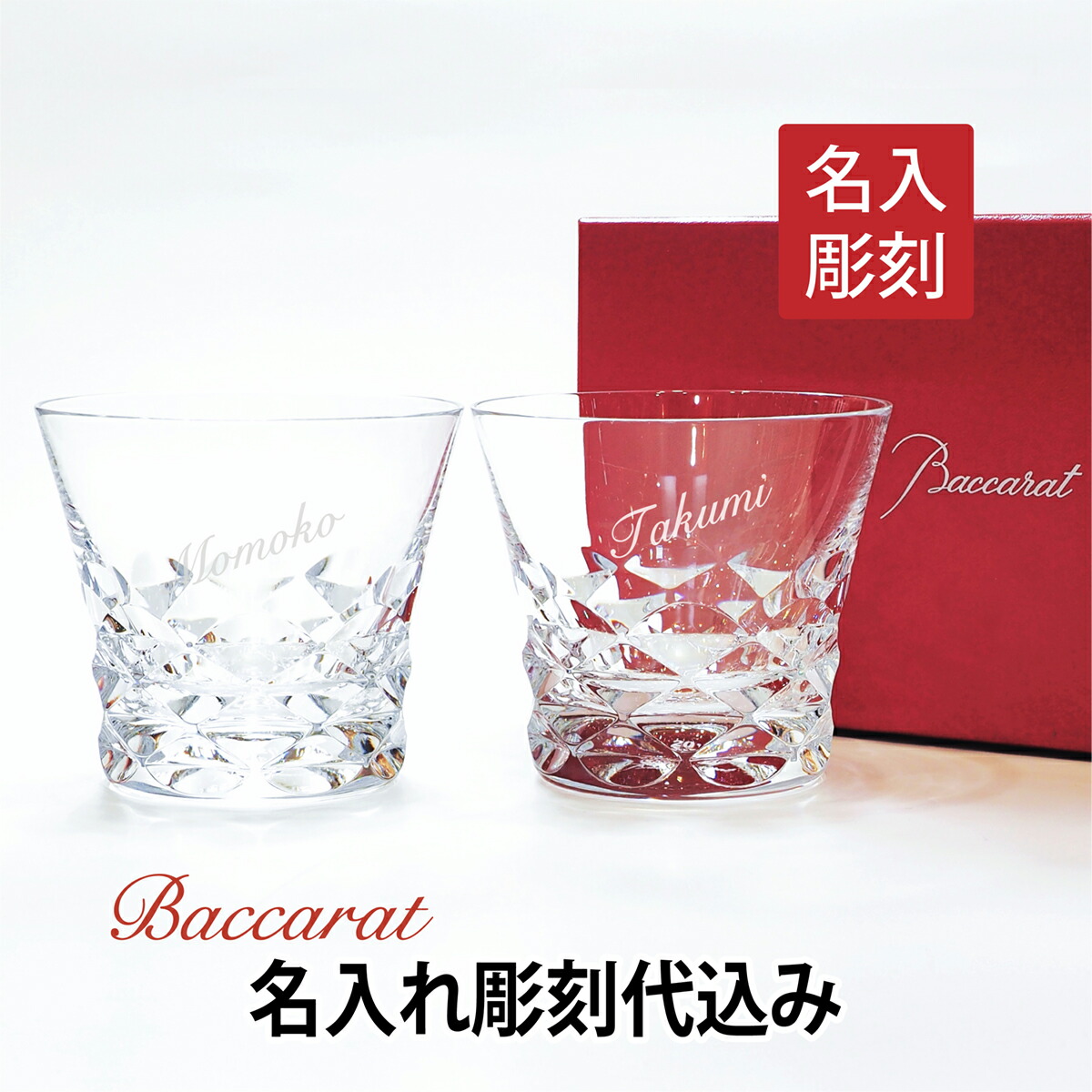 楽天市場 年 新作 バカラ ブラーヴァ タンブラー ペア 名入れ彫刻代込みギフト Baccarat 結婚祝 名入れ ホールインワン 記念品 グラス エッチングファクトリーハマ