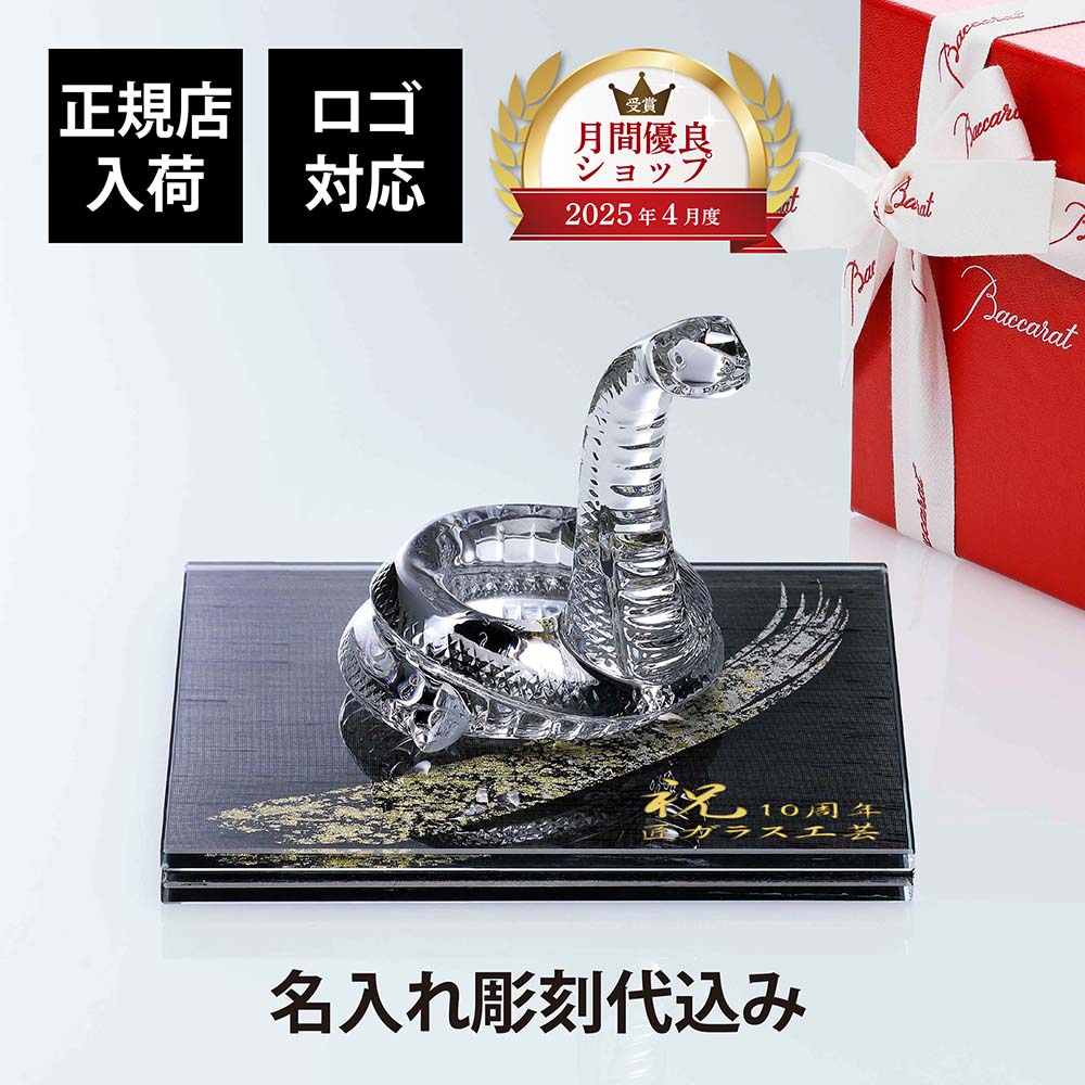 【新品】バカラ　蛇　ヘビ　へび　箱付き　干支　置物　Baccarat バカラ（Baccarat） オブジェ 2-816-600 巳／へび クリア （干支