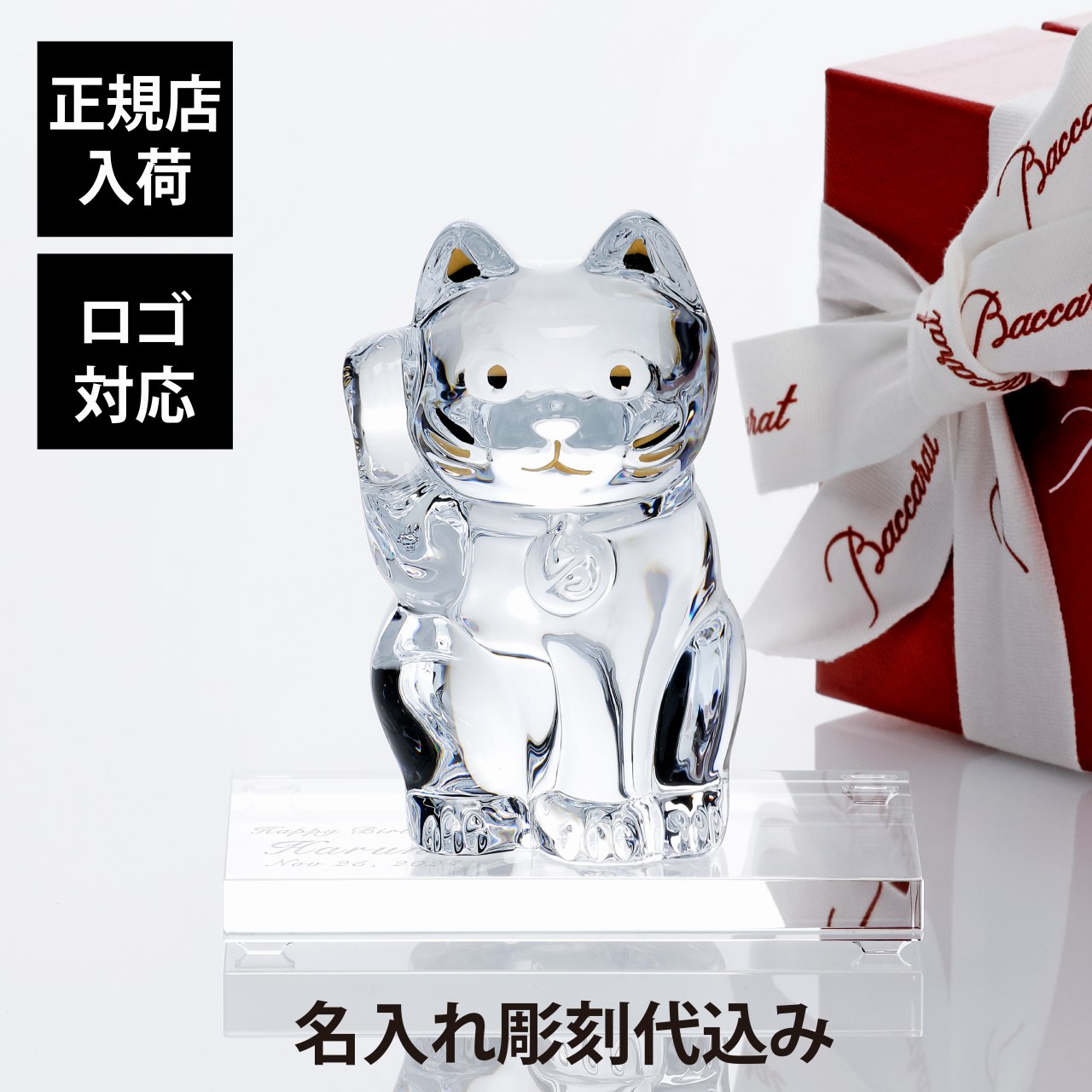 楽天市場】【正規店入荷】【名入れ代込】【ロゴ対応】Baccarat