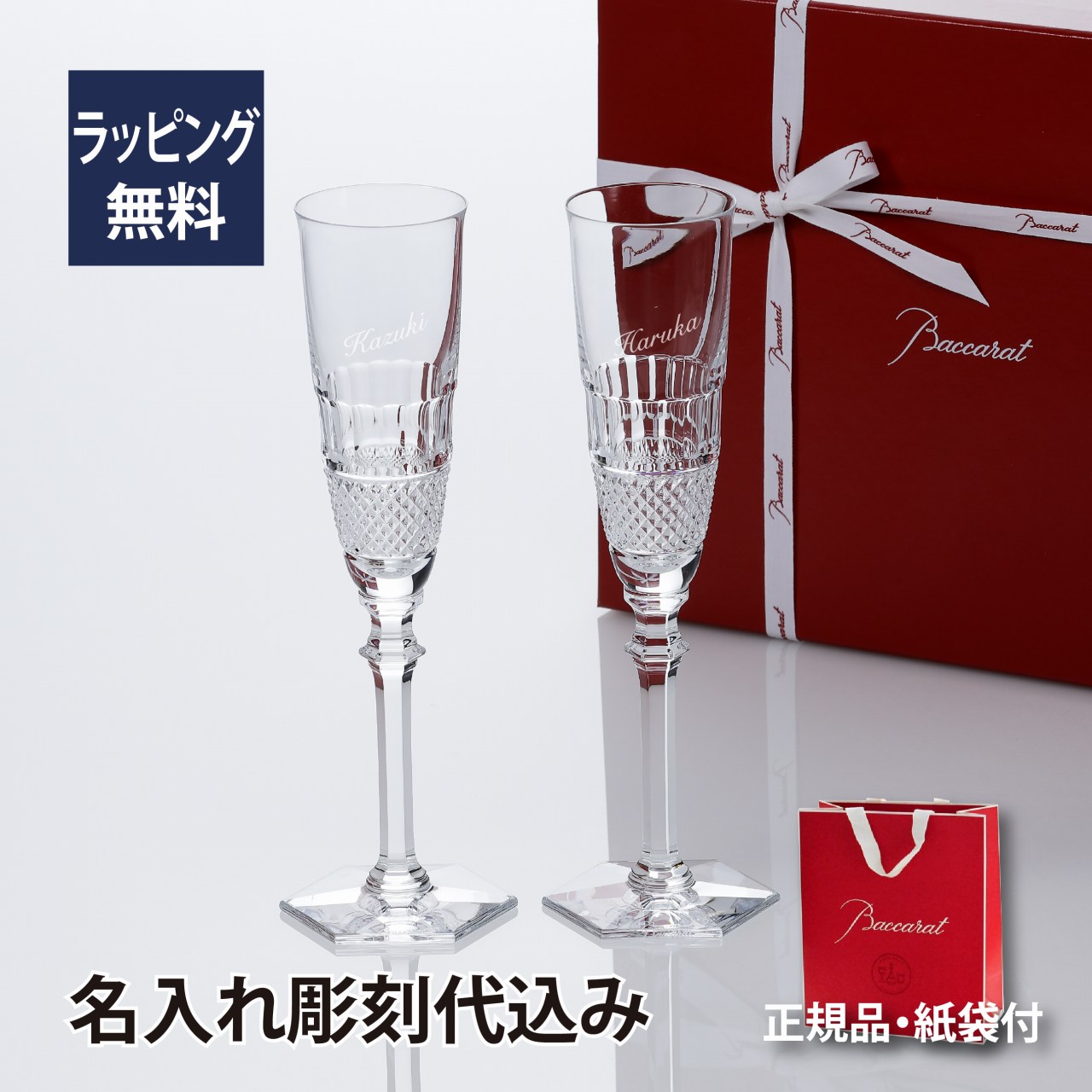 【名入れ代込み】【正規店ラッピング無料】バカラ ディアマン シャンパンフルート ペア 名入れ彫刻代込みBaccarat 名入れ ギフト プレゼント 御祝 お祝い 結婚祝 内祝 両親贈呈品 記念品 記念日 新築 名入れグラス ペアグラス 高級 ブランド 名前 刻印 正規品 ペアギフト｜アッシュ.ギフトハマ 66,550円