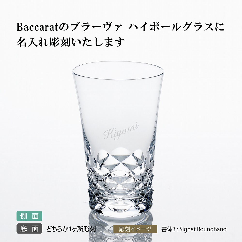 入手困難 バカラ Baccarat ブラーヴァ ハイボール 名入れ彫刻代込み名入れ グラス 誕生日 御祝 記念日 法人 記念品 還暦 長寿祝 受賞  ホールインワン 父の日 敬老の日 ハイボールグラス 名入れグラス www.tsujide.co.jp