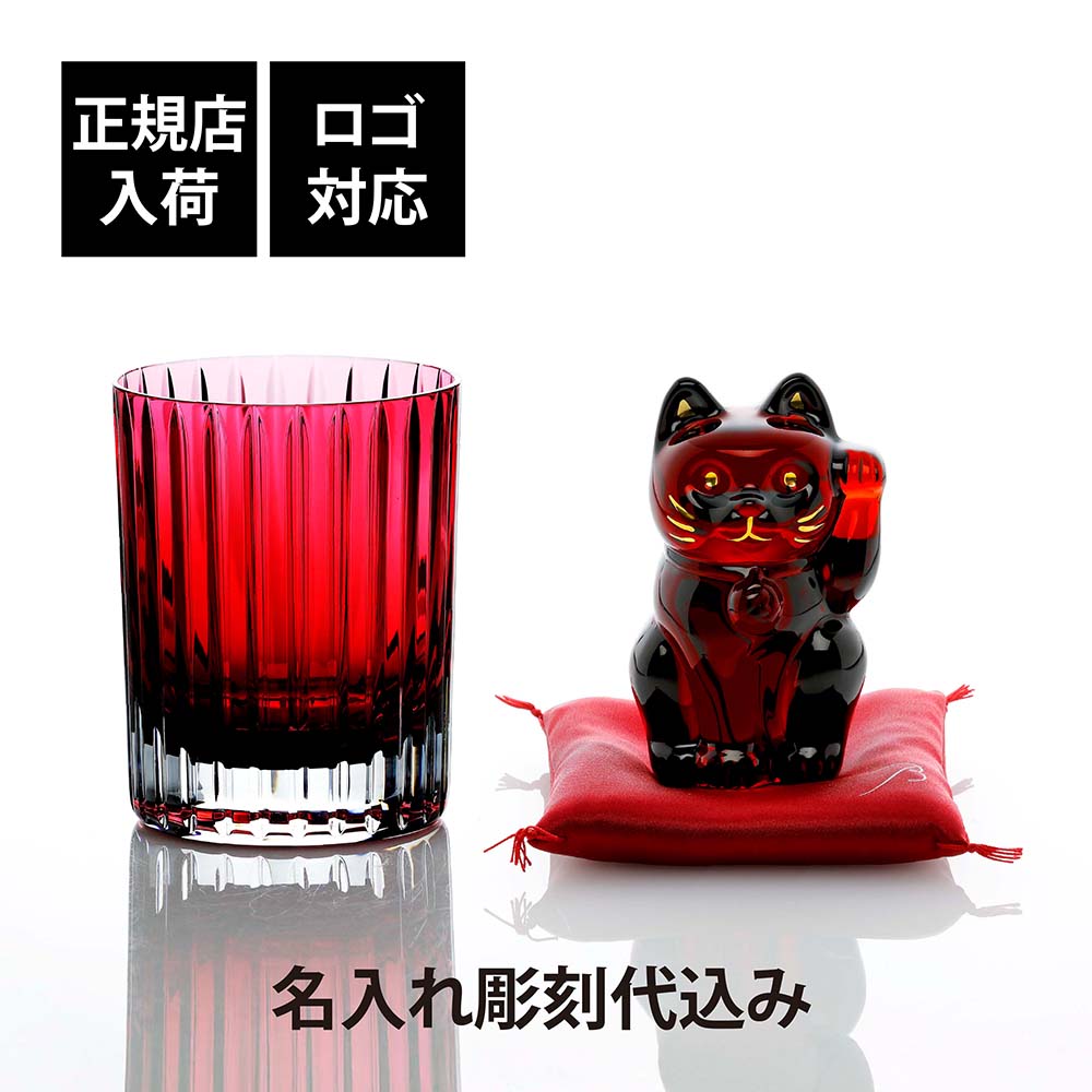 【正規店入荷】【名入れ代込】【ロゴ対応】Baccarat バカラ まねき猫 レッド 赤座布団付&ハーモニー カラー タンブラー レッド オリジナルセット名入れ 彫刻 刻印 ギフト プレゼント お祝 誕生日 記念日 還暦 法人 記念品 高級 オブジェ 置物 招き猫 ロック グラス 福猫｜アッシュ.ギフトハマ