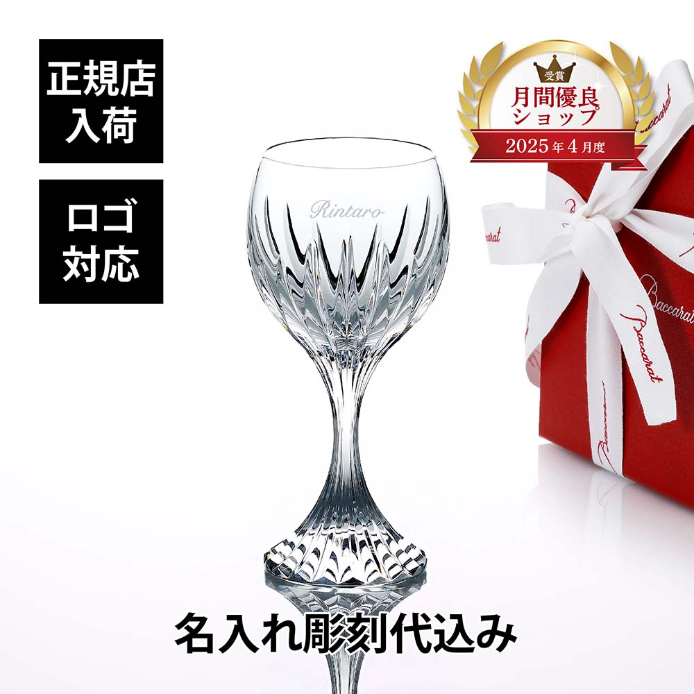 【正規店入荷】【名入れ代込】【ロゴ対応】Baccarat バカラ マッセナ ワイングラス XL 350ml 名入れ ギフト プレゼント 誕生日 記念日 お返し グラス 父の日 還暦 退職 受賞 贈り物 内祝 お祝い 名前 刻印 法人記念品 正規品 高級 ブランド 食器 クリスタル ガラス