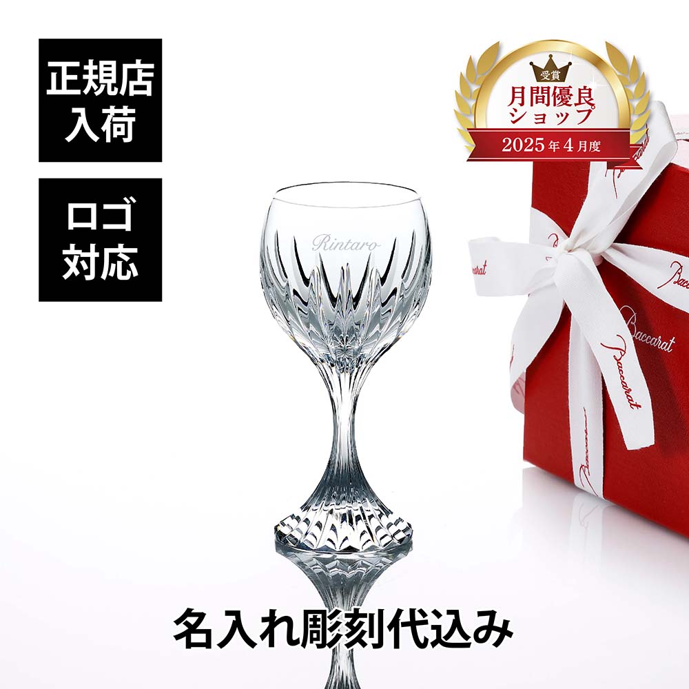 【正規店入荷】【名入れ代込】【ロゴ対応】Baccarat バカラ マッセナ ワイングラス M 200ml 名入れ ギフト プレゼント 誕生日 記念日 お返し グラス 父の日 還暦 退職 受賞 贈り物 内祝 お祝い 名前 刻印 法人記念品 正規品 高級 ブランド 食器 クリスタル ガラス
