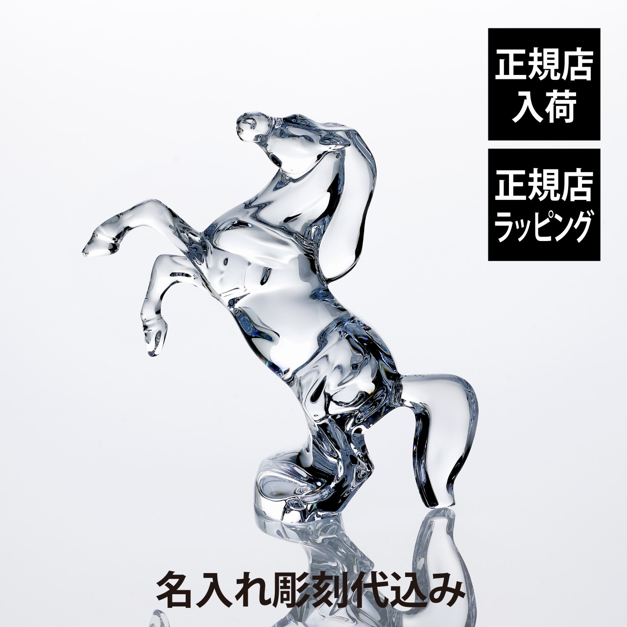 【送料無料】バカラ　馬 Baccarat (バカラ) いななくうま馬｜トレファクONLINE