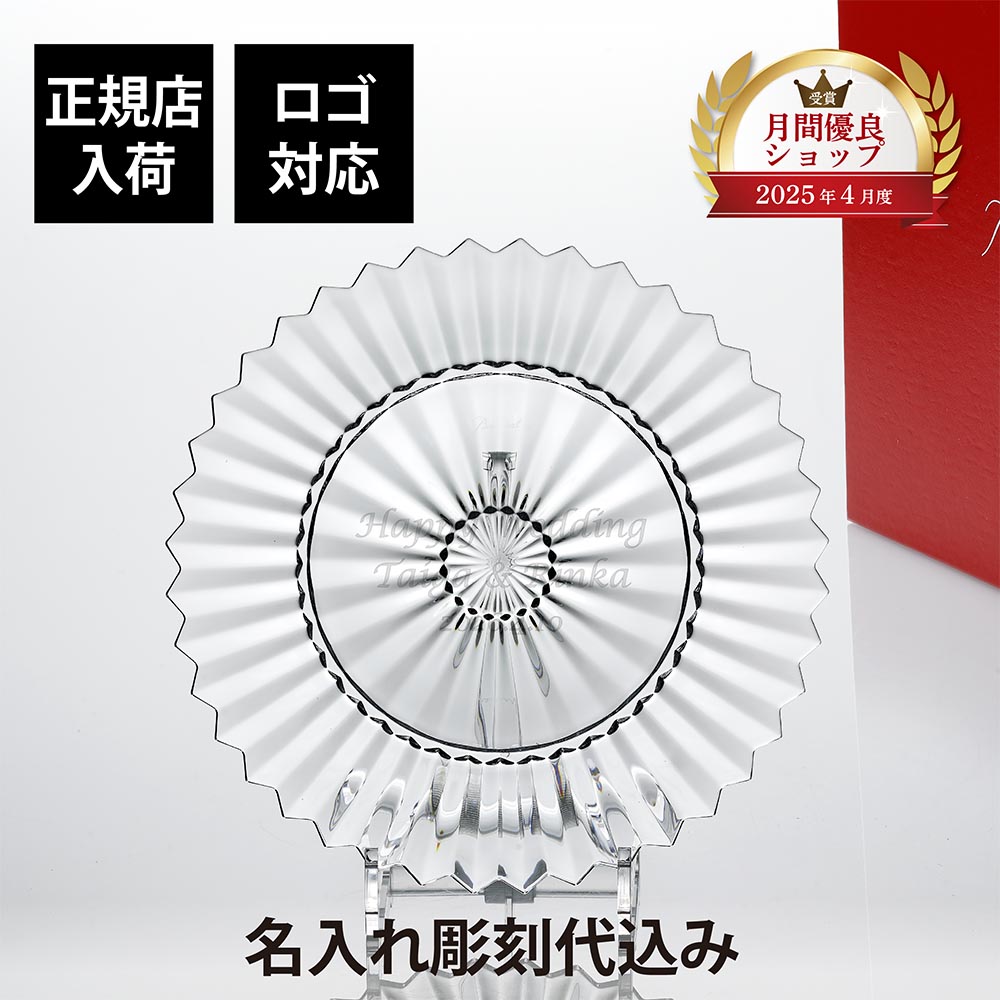【正規店入荷】【名入れ代込】【ロゴ対応】Baccarat バカラ ミルニュイ プレート 26cm 単品 名入れ ギフト 誕生日 祝い 名前入り 記念日 結婚祝 記念品 正規品 ブランド 高級 人気 プレゼント 彫刻 刻印 皿 トロフィー 受賞祝 法人 永年勤続 大皿 ウェルカムボード 盾