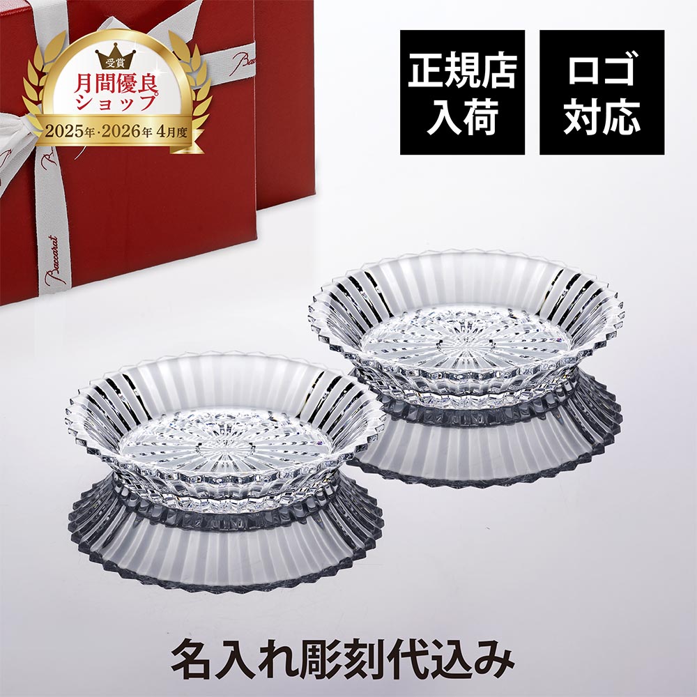 【正規店入荷】【名入れ代込】【ロゴ対応】Baccarat バカラ ミルニュイサラダプレート 19.5cm ペア名入れ ギフト 誕生日 御祝 記念日 結婚祝 引出物 記念品 正規品 ブランド 高級 人気 プレゼント 彫刻 刻印 皿 小物入れ 灰皿 プレート トレー 中皿 法人 開店祝 新築祝|アッシュ.ギフトハマ