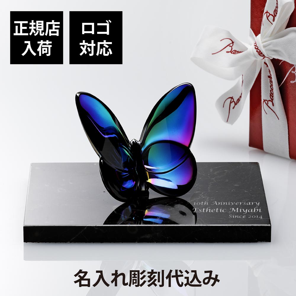 バカラ　ラッキーバタフライ　蝶　オブジェ ディアマンブルー Baccart バカラ ラッキーバタフライ ブルー 名入れ彫刻代込み 正規品