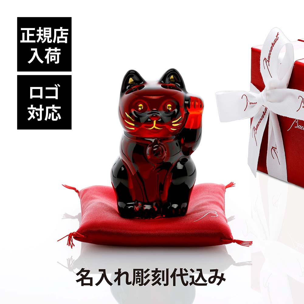 楽天市場】【正規店入荷】【名入れ代込】Baccarat バカラ まねき猫 レッド 10cm 赤 名入れ 彫刻 刻印 ギフト プレゼント お祝 誕生日  記念日 還暦 企業 就任 受賞 法人 病除け 商売繁盛 記念品 高級 ブランド 正規品 開店祝 周年記念 オブジェ インテリア 置物 招き猫 福猫