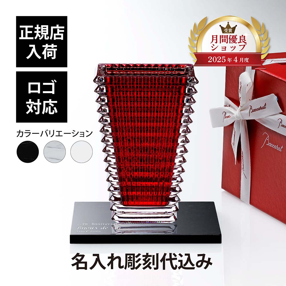 【正規店入荷】【名入れ代込】【ロゴ対応】Baccarat バカラ アイベース スクウェア S レッド 20cm・大理石 台座 Lサイズ オリジナルセット名入れ 彫刻 刻印 ギフト プレゼント お祝 記念日 花瓶 ベース 企業 就任 受賞 法人 記念品 正規品 開店祝 周年 オブジェ 置物|アッシュ.ギフトハマ