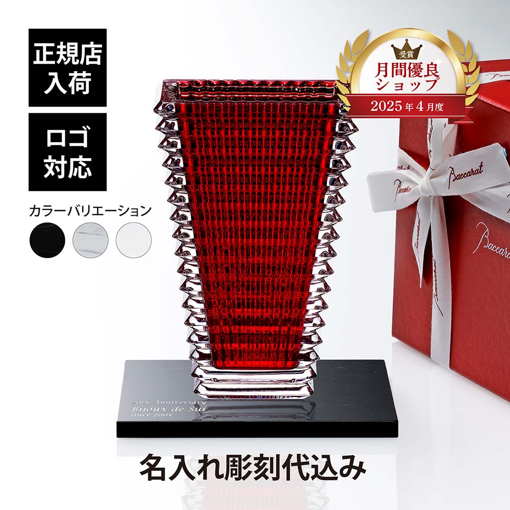 楽天市場】【名入れ可有料】バカラ Baccarat ベース 花瓶 アイ