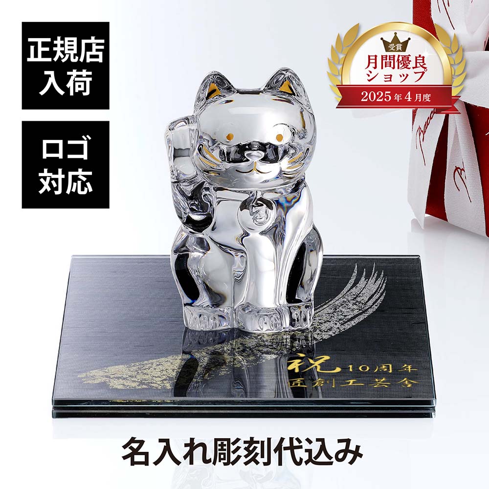 バカラ⭐︎招き猫⭐︎座布団付き バカラ まねき猫 クリア Sサイズ 座布団付き 名入れ彫刻代込み