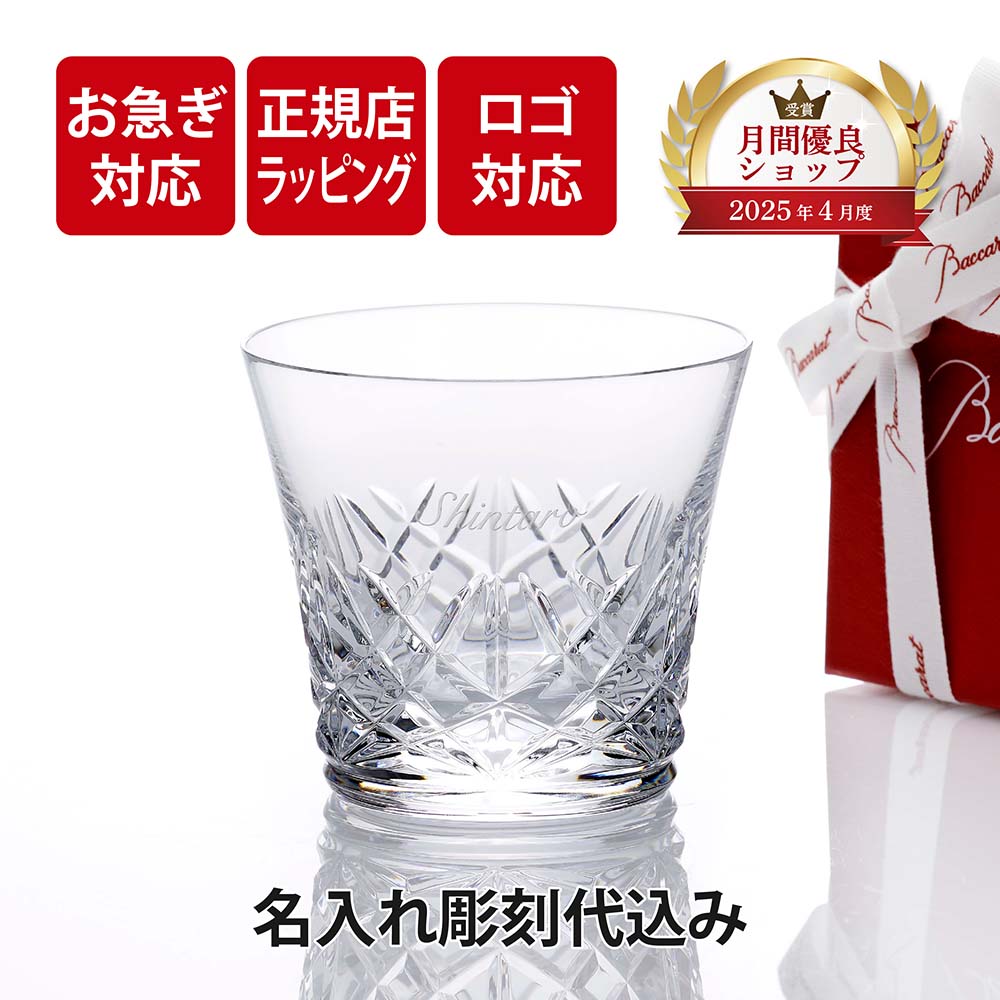 【お急ぎ対応】【正規店入荷】【名入れ代込】【ロゴ対応】2025年 新作 Baccarat バカラ アリア タンブラー父の日 グラス 法人 周年 記念品 お祝 名入れ ギフト プレゼント ホールインワン 誕生日 記念日 正規品 ブランド 高級 人気 刻印 名前 永年勤続 aria イヤーグラス画像
