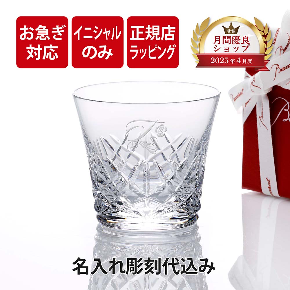 お急ぎ対応【イニシャル 彫刻】【正規店入荷】【名入れ代込】2025年 新作 Baccarat バカラ アリア タンブラー花文字 クラウン文字 父の日 グラス 法人 記念品 お祝 名入れ ギフト プレゼント 誕生日 記念日 正規品 ブランド 高級 人気 刻印 永年勤続 aria イヤーグラス画像