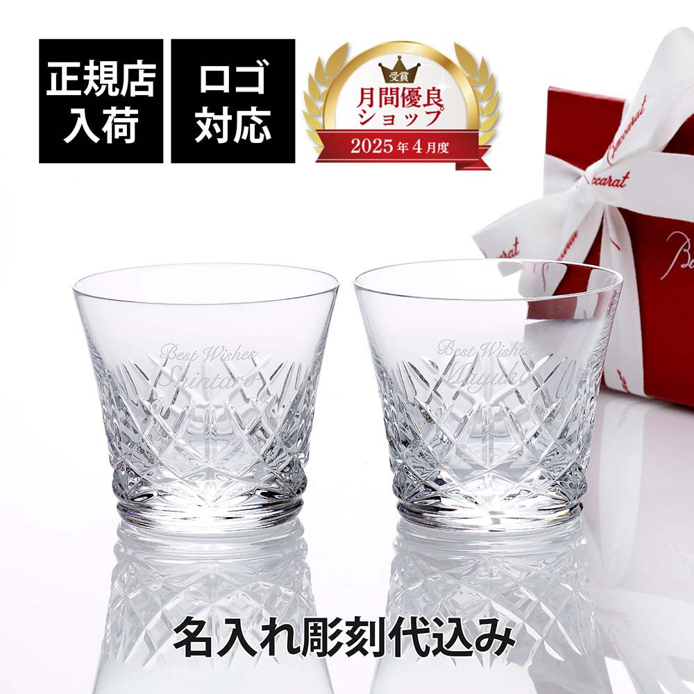 【正規店入荷】【名入れ代込】【ロゴ対応】2025年 新作 Baccarat バカラ アリア タンブラー ペア結婚祝 両親贈呈品 グラス 高級 ブランド グラス 法人 周年 記念品 ノベルティ お祝 名入れ ギフト 名前 刻印 彫刻 フランス 結婚記念日 aria イヤーグラス 人気画像