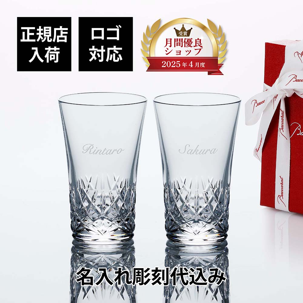 【お急ぎ対応】【正規店入荷】【名入れ代込】【ロゴ対応】Baccarat バカラ グラスジャパン アリア ペア結婚祝 両親贈呈品 グラス 高級 ブランド グラス 法人 周年 記念品 ノベルティ お祝 名入れ ギフト 名前 刻印 彫刻 フランス 結婚記念日 ペアグラス 金婚式 銀婚式画像