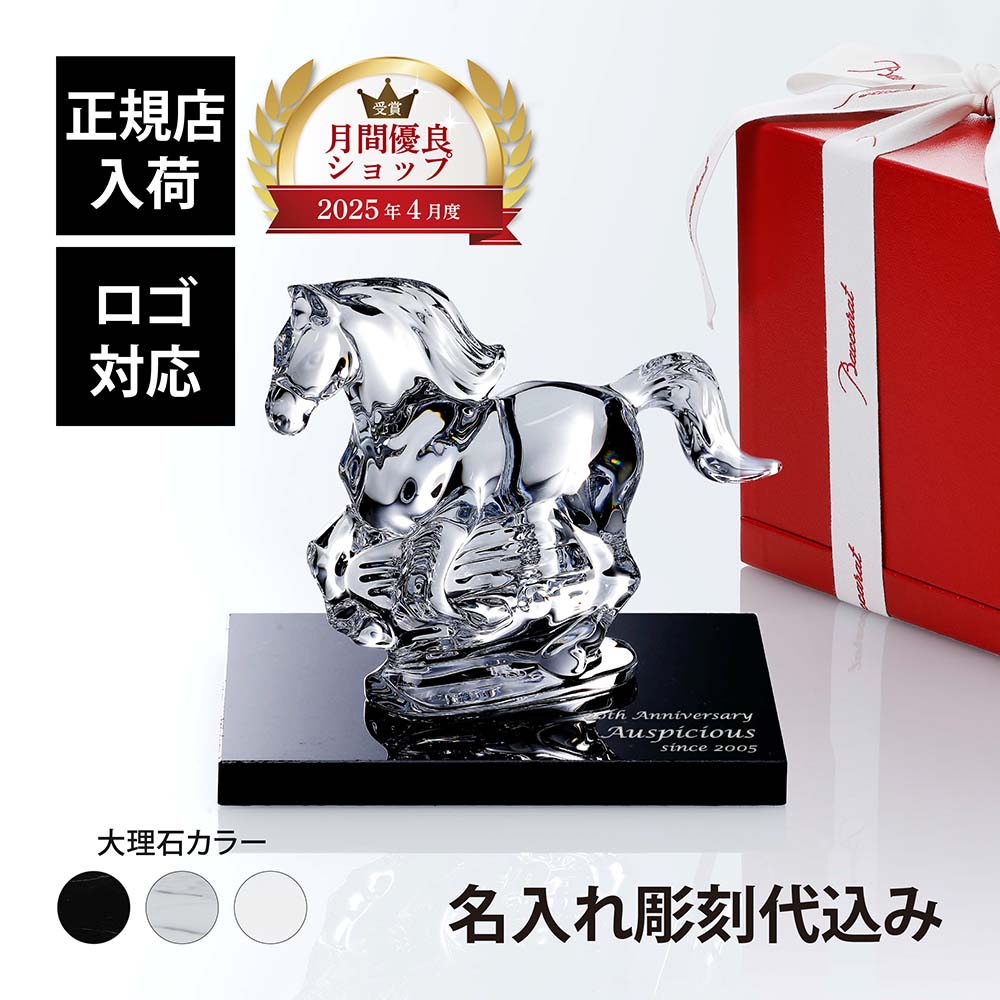 楽天市場】【正規店入荷】【名入れ代込】Baccarat バカラ いななく馬