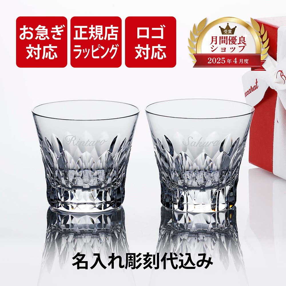 【お急ぎ対応】【正規店入荷】【名入れ代込】【ロゴ対応】2026年 新作 Baccarat バカラ ダリア タンブラー ペア 結婚祝 両親贈呈品 グラス 高級 ブランド グラス 法人 周年 記念品 ノベルティ 祝い 名前入り 名入れ ギフト 刻印 彫刻 結婚記念日 イヤーグラス 人気 2客