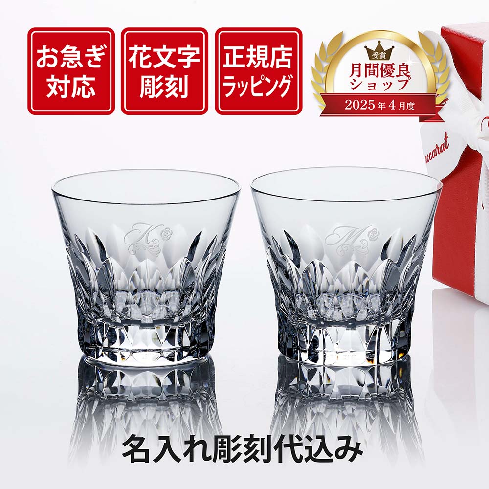 【お急ぎ対応】【花文字彫刻代込】【正規店入荷】2026年 新作 Baccarat バカラ ダリア タンブラー ペア花文字 イニシャル入り 結婚祝 両親贈呈品 グラス 高級 ブランド 法人 周年 記念品 ノベルティ 祝い 名入れ ギフト 刻印 彫刻 結婚記念日 イヤーグラス 2客｜アッシュ.ギフトハマ