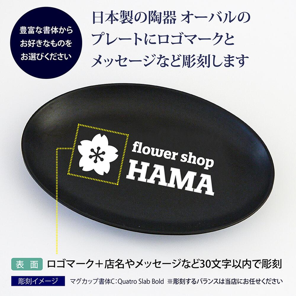 ロゴ,キャッシュトレー,プレート,看板,名入れ,名前,記念品,開店祝,日本製,皿,オーバル,新築祝い,名入れギフト