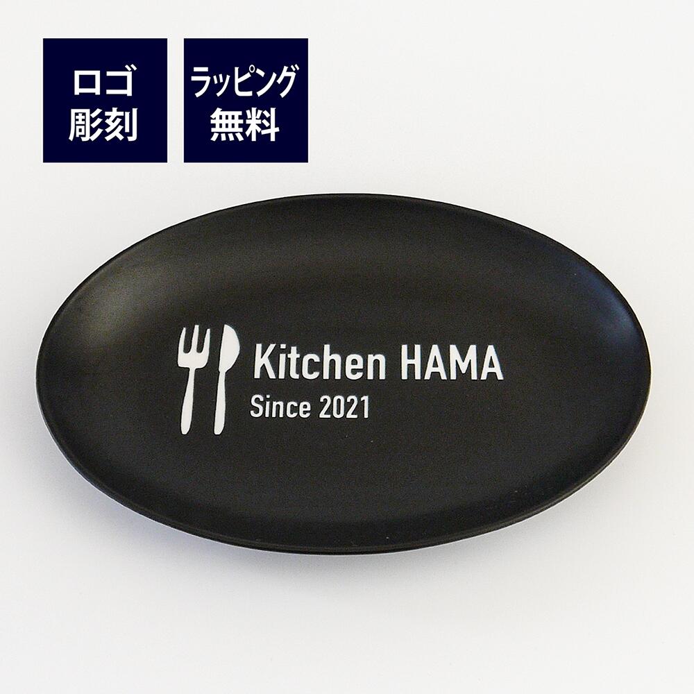 ロゴ 名入れ彫刻代込み トレー 陶器 オーバルプレート 記念日 日本製 ラッピング無料開店祝 ロゴ 名入れ彫刻代込み トレー オーバルプレート 陶器