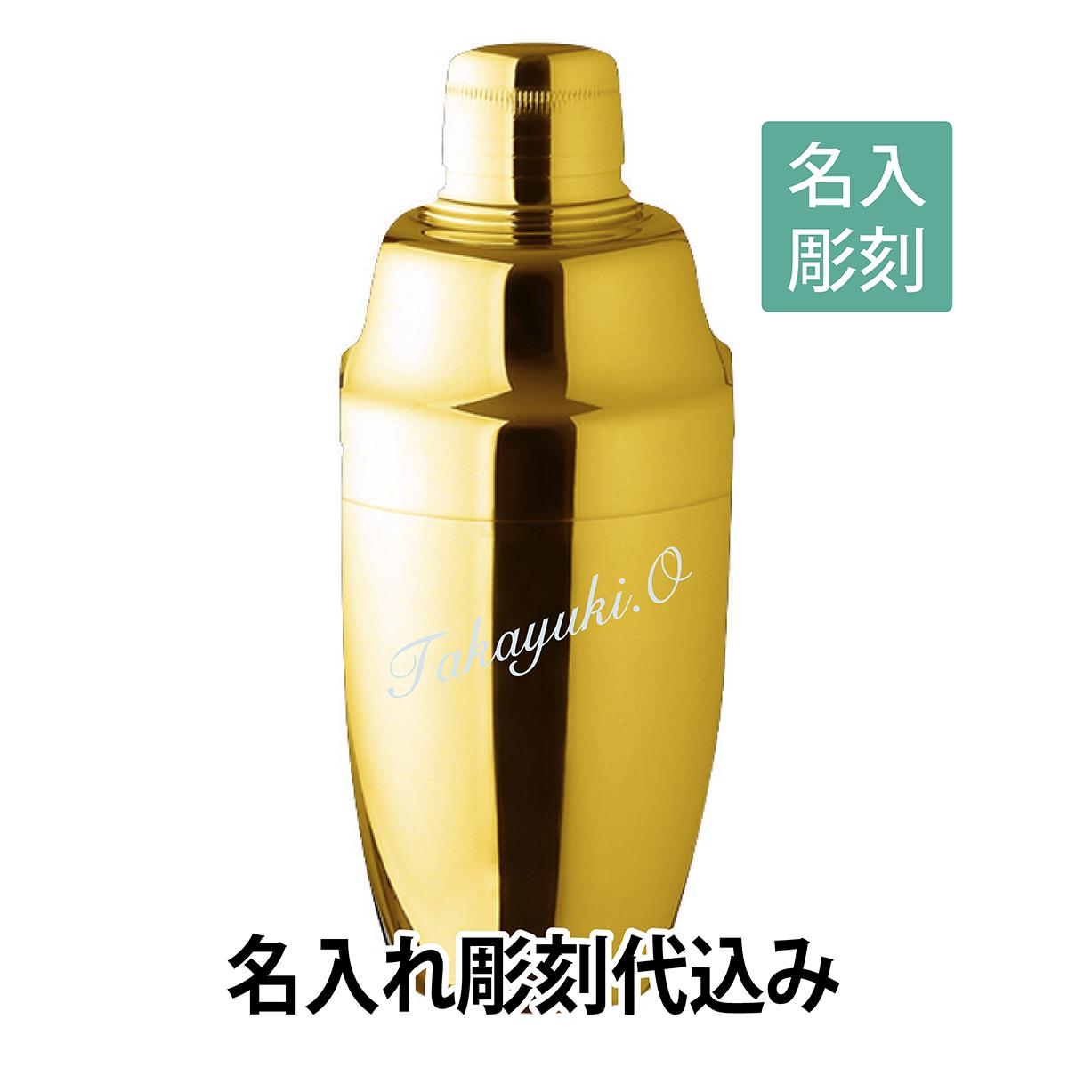 YUKIWA　カクテルシェーカー ゴールド　790ml 名入れ彫刻代込み バーグッズ　名前 店名 刻印 彫刻 開店祝い 記念日 プレゼント カクテル 記念品 ノベルティ 周年記念