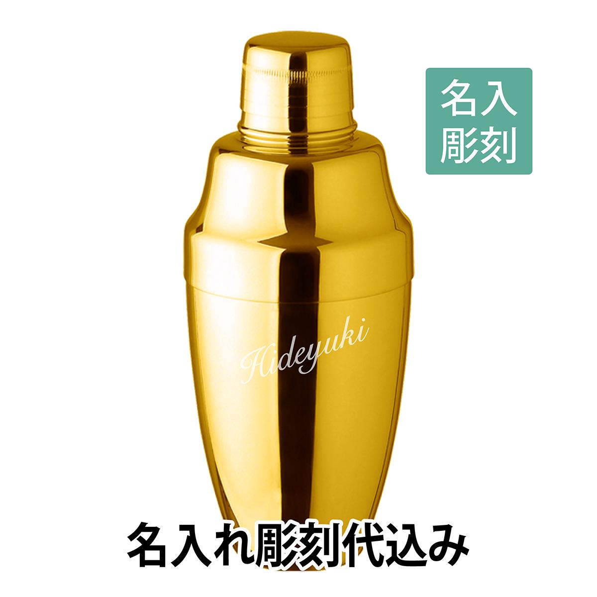 YUKIWA カクテルシェーカー ゴールド 230ml 日本製 名入れ彫刻代込みバーグッズ 名前 店名 刻印 彫刻 開店祝い 記念日 プレゼント カクテル 記念品 ノベルティ 周年記念|アッシュ.ギフトハマ