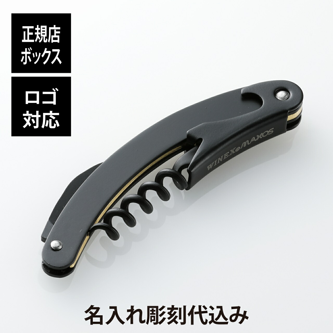 【正規店BOX付】【名入れ代込】【ロゴ対応】クレッセント ソムリエナイフ 黒刀 名前 彫刻 刻印 お祝い プレゼント ギフト 記念日 開店祝 周年記念 法人記念品 誕生日 バーテンダー ウェイター 就職祝 コルクスクリュー ワインオープナー フッ素加工 日本製 コルク栓抜き