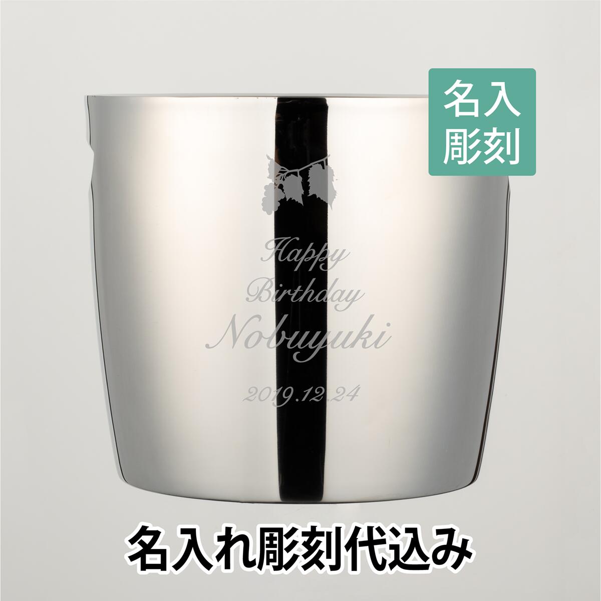 YUKIWA ワインクーラー DW 名入れ彫刻代込み名入れ 開店祝 オープン ギフト プレゼント オリジナル デザイン バーグッズ ワイン 誕生日 結婚式 二次会｜アッシュ.ギフトハマ