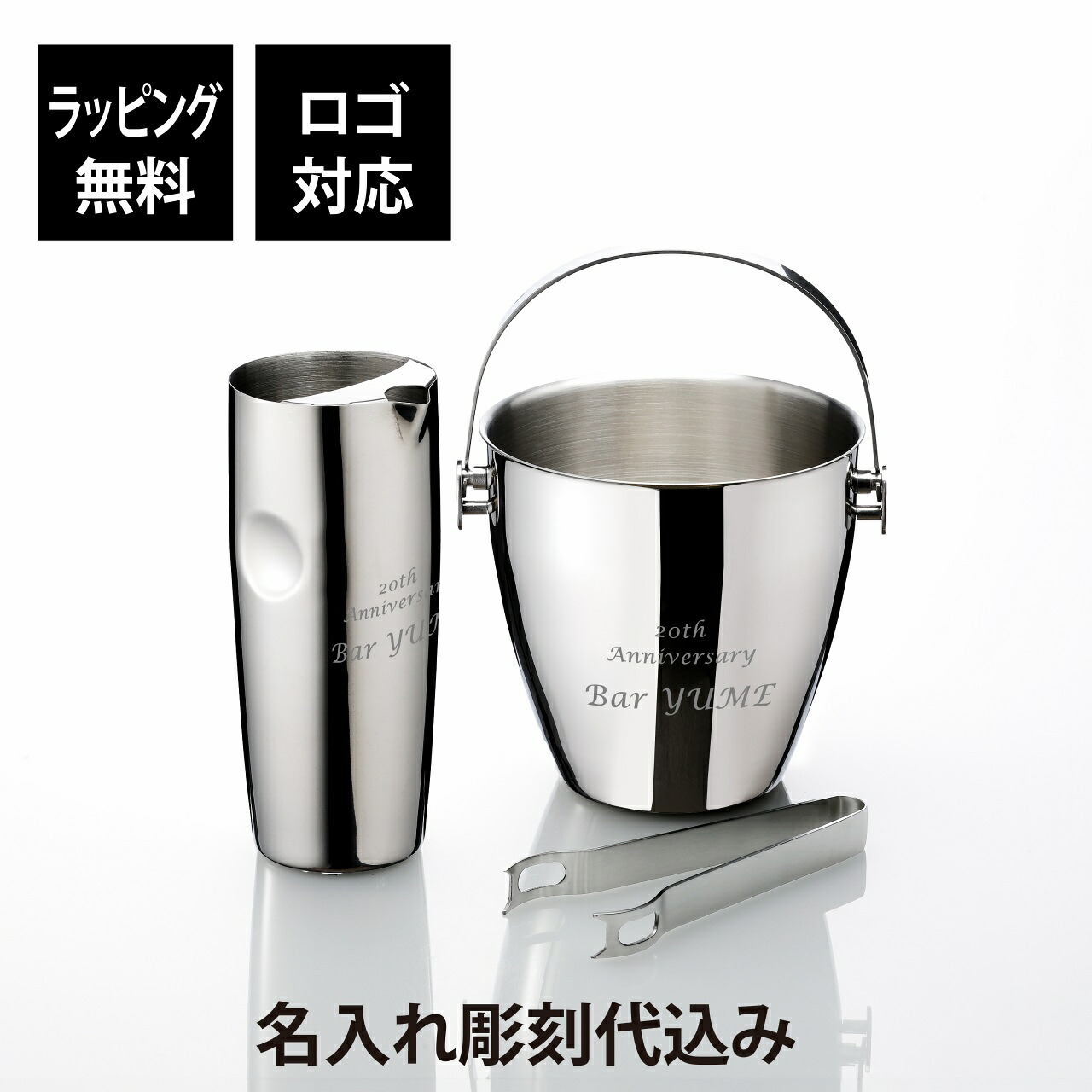 【名入れ代込】【ロゴ対応】YUKIWA ユキワ ウォーターピッチャー S型・アイスペール A型 セット シルバー 名前 彫刻 刻印 お祝い プレゼント ギフト 記念日 開店祝 周年記念 新築祝 誕生日 バー ラウンジ 飲食店 パーティー バーグッズ 水差し 氷入れ ステンレス トング付