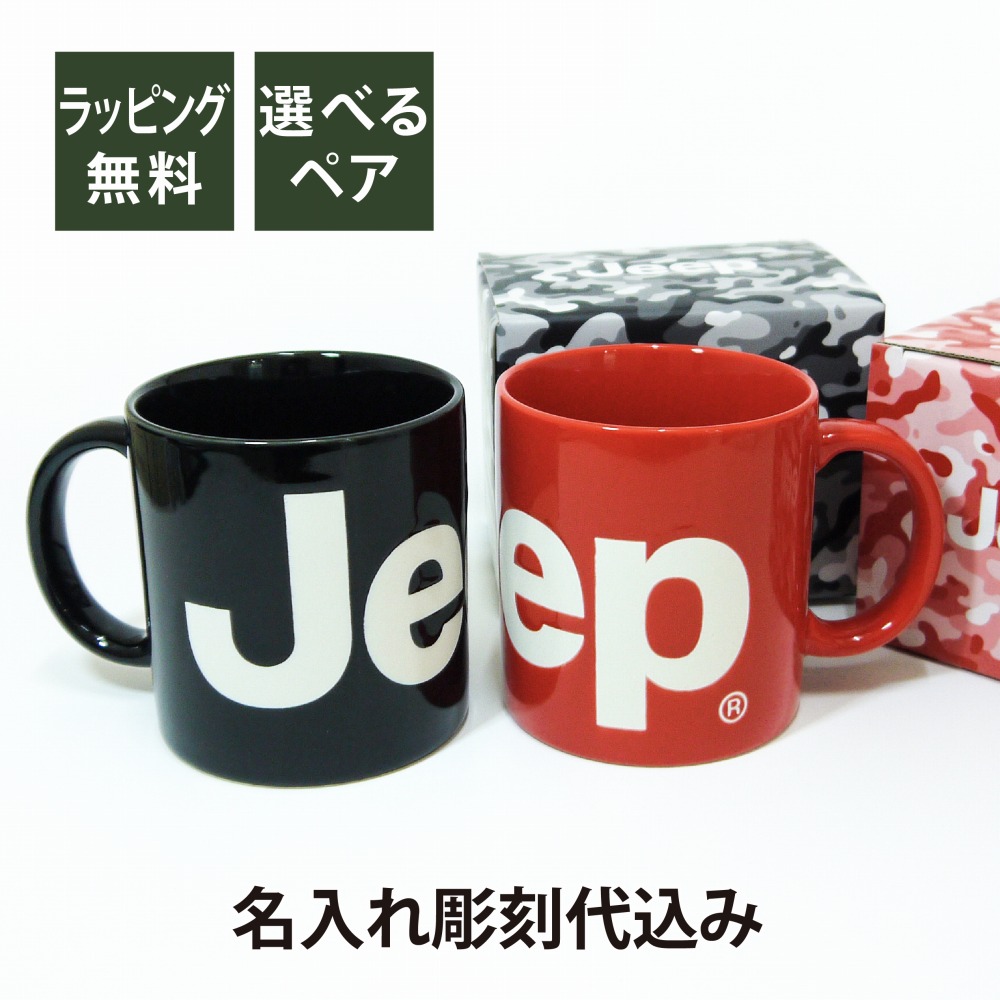 Jeep ジープ コップ 洋梨 ネーム入れ彫鏤定価込み名入れ 付届 贈る お御祭りい 華燭の典祝 ペアマグ 産れる一日 記す日 記念項目 所有主 マイマグ 乗物 レッド 墨染め カーキ 翠 赤銅 ベージュ 柑子色 白 鼠色 Springraise Org