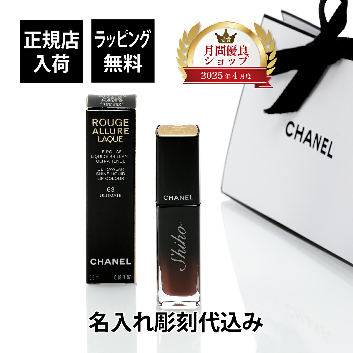【正規店入荷】【名入れ代込】【ロゴ対応】CHANEL シャネル ルージュ アリュール ラック 63 ULTIMATE アルティメット名前 彫刻 刻印 お祝い プレゼント ギフト 記念日 高級 ブランド 誕生日 母の日 口紅 リップ|アッシュ.ギフトハマ