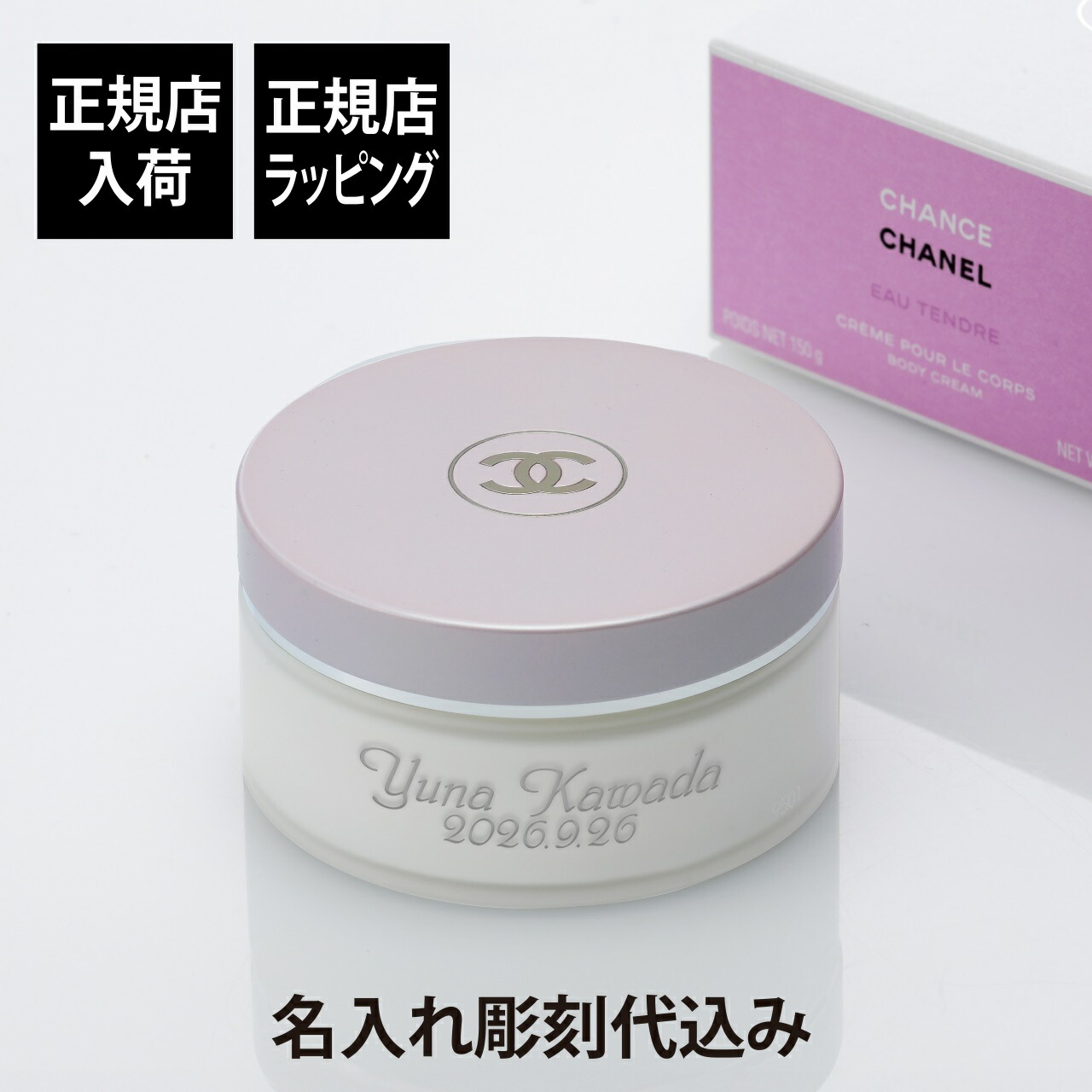 【正規店入荷】【名入れ代込】CHANEL シャネル チャンス オー タンドゥル ボディ クリーム NE 150g名入れ ギフト プレゼント 保湿 ボディケア フレグランス お祝い 誕生日 ホワイトデー 記念日 記念品 母の日 高級 ブランド CHANCE|アッシュ.ギフトハマ