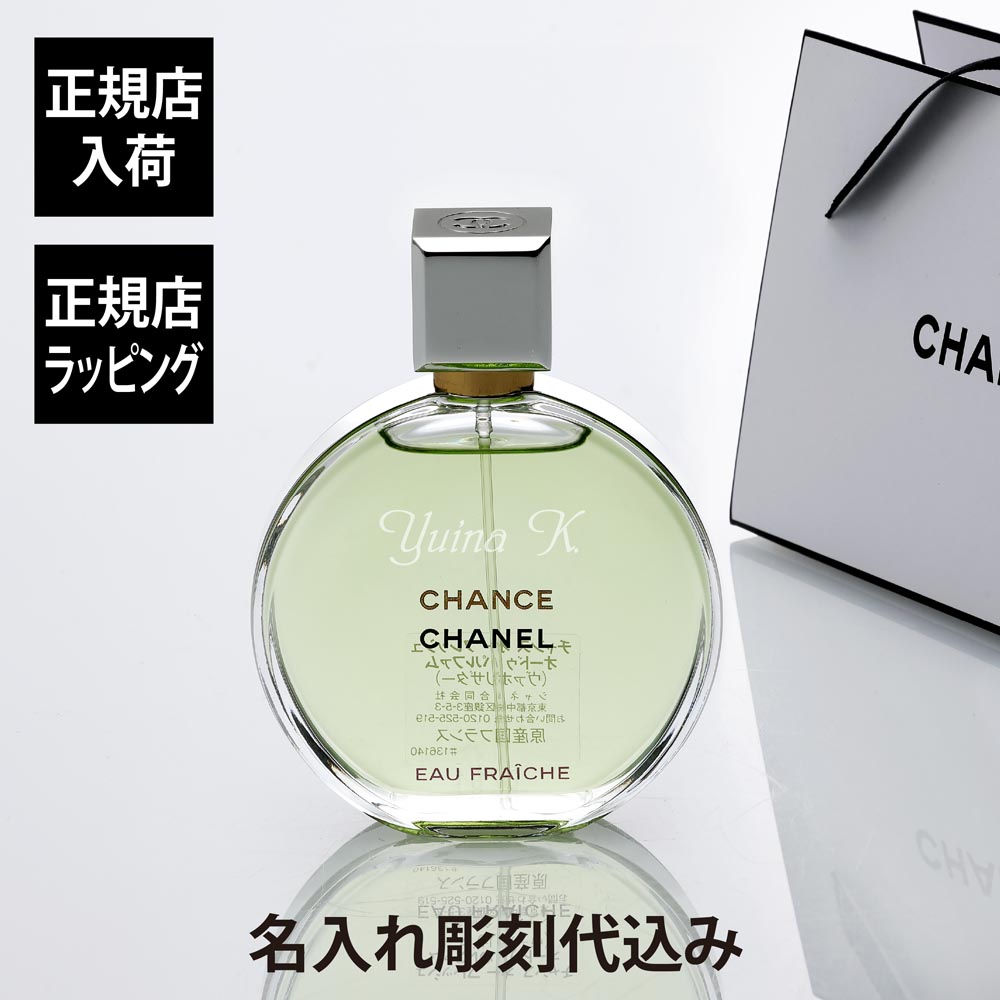 【正規店入荷】【名入れ代込】CHANEL シャネル チャンス オー フレッシュ オードゥ パルファム (ヴァポリザター) 名入れ ギフト プレゼント 香水 オードパルファム フレグランス スプレータイプ お祝い 誕生日 ホワイトデー 記念日 記念品 母の日 高級 ブランド|アッシュ.ギフトハマ
