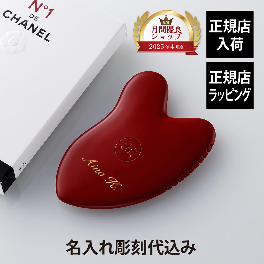 【正規店入荷】【名入れ代込】CHANEL シャネル マッサージ アクセサリー N°1 ドゥ シャネル 名前 彫刻 刻印 お祝い プレゼント ギフト 記念日 高級 ブランド 誕生日 母の日 クリスマス ホワイトデー 母の日 還暦祝い 美容 カッサ
