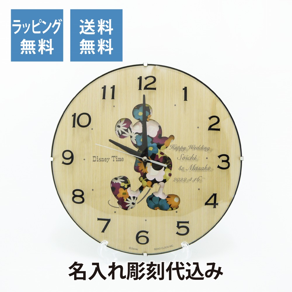 Disney ディズニー 掛け時計 Seiko 名入れ彫刻代込み木目 ミッキー 名入れ プレゼント ギフト 結婚祝 出産祝 新築祝 引越祝 御祝 誕生日 時計 掛け時計 記念日 記念品 ウォールクロック インテリア 壁時計 Sgcc Bm