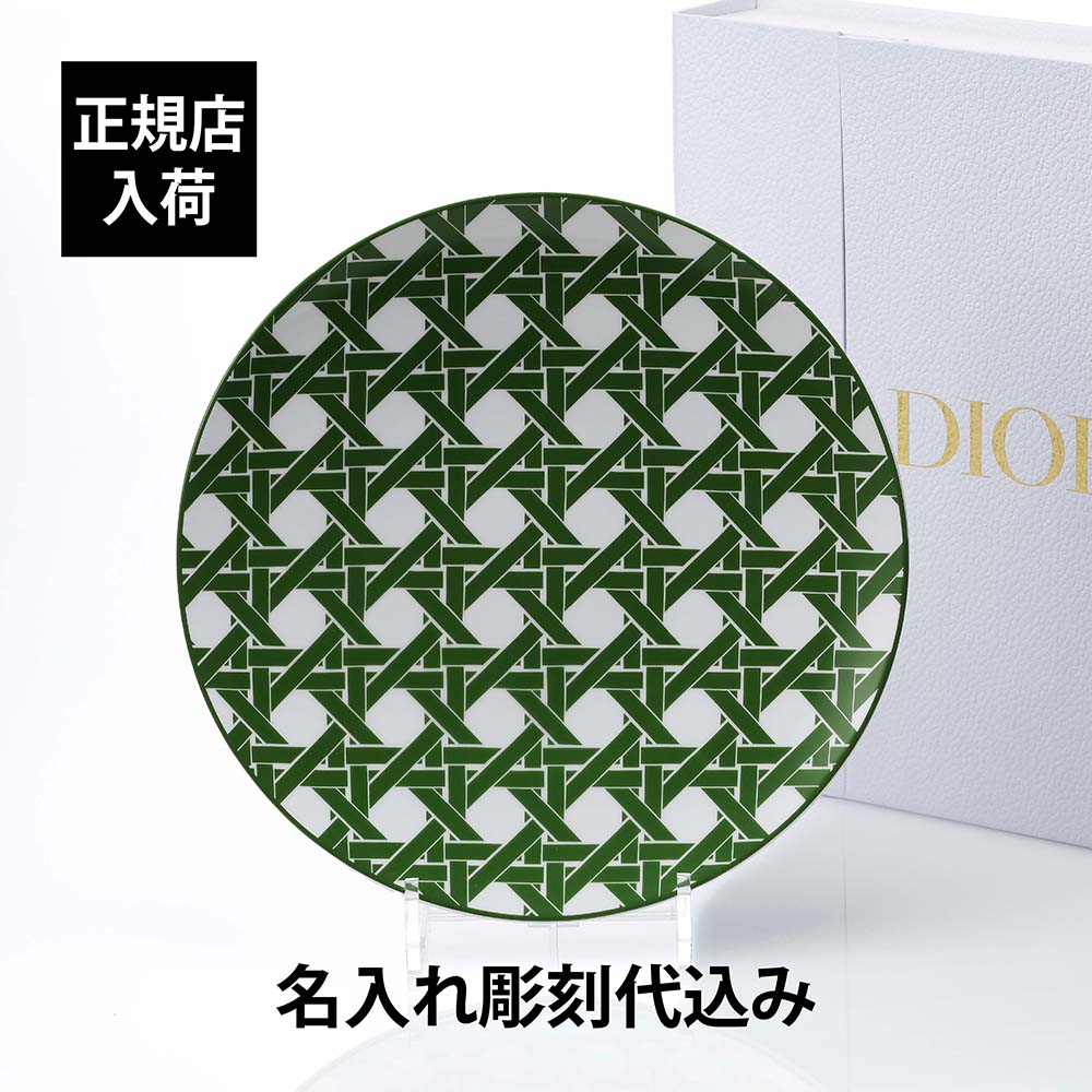【名入れ代込み】【正規店ラッピング無料】DIOR ディオール ディナープレート カナージュ プロヴァンス 27cm 名入れ 名入れギフト プレゼント 磁器 記念日 記念品 結婚祝 新築祝 開店祝 内祝 お祝いウエディング 高級 ブランド 正規品 インテリア オブジェ 大皿