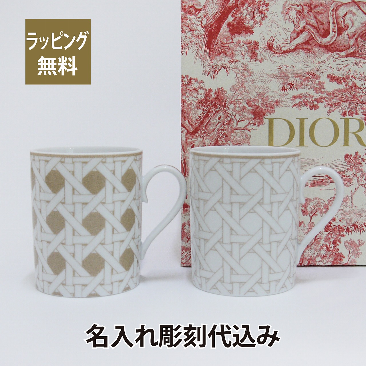 Dior ディオール カナージュ ベージュ マグカップ ペア 名入れ彫刻代込み名入れ 名入れギフト プレゼント ペアマグ 陶器 記念日 記念品 結婚祝 新築祝 内祝 お祝い Andapt Com