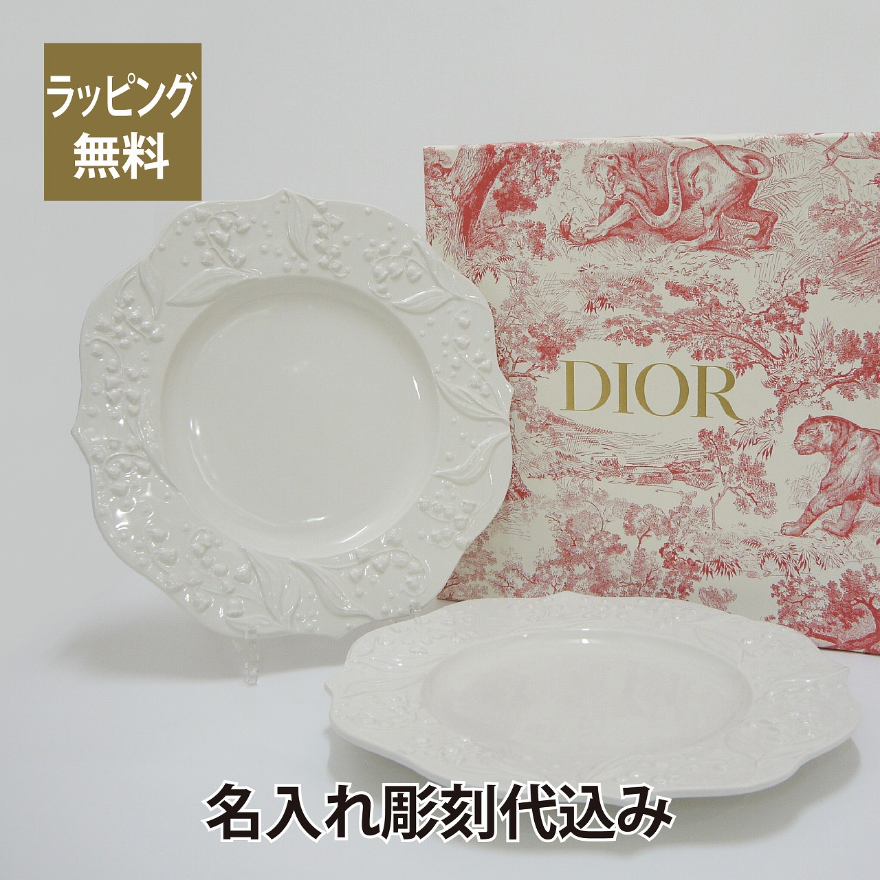 楽天市場】DIOR ディオール ディナープレート LilyDior ペア 名入れ