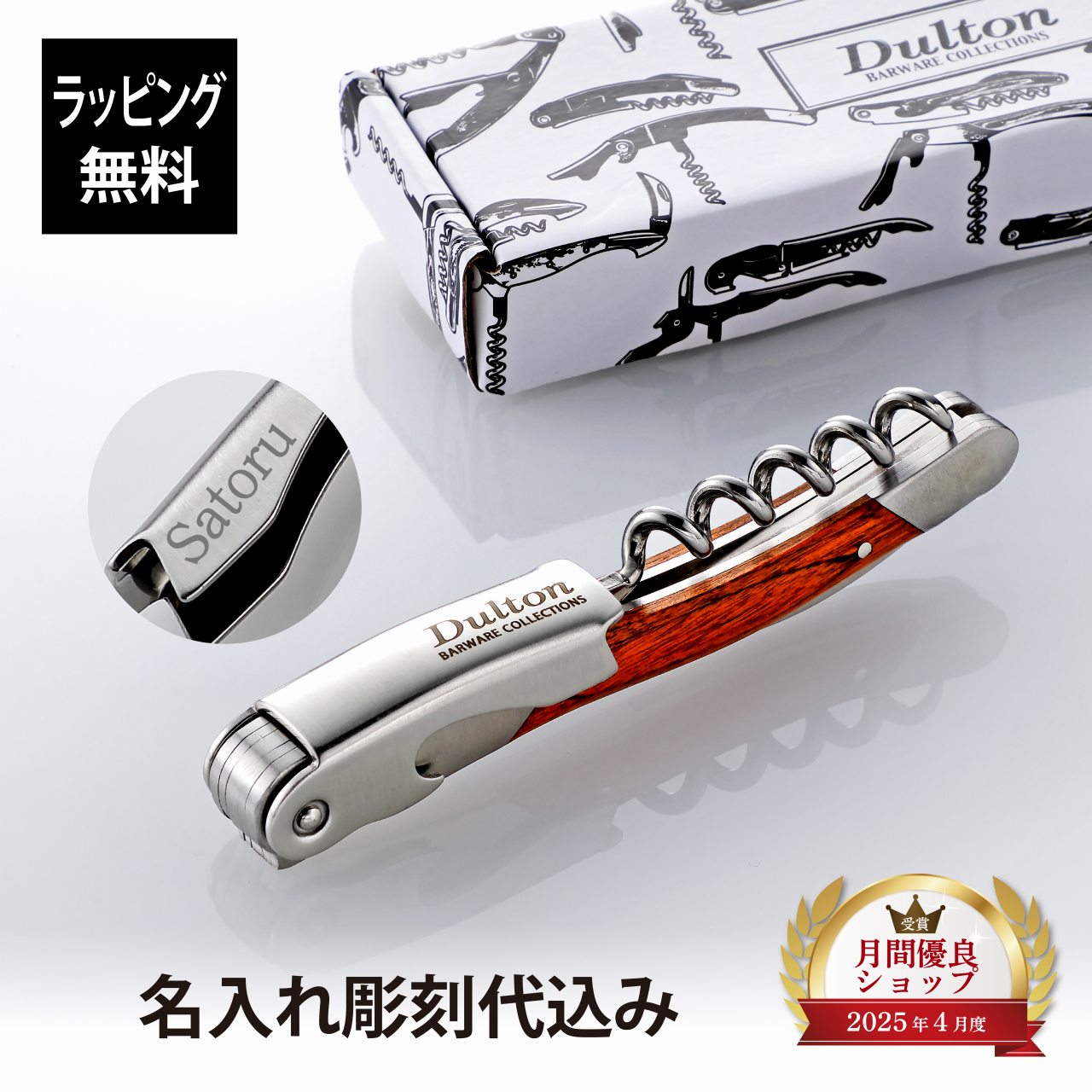 【ラッピング無料】【名入れ代込み】DULTON ダルトン ソムリエナイフ パッカーウッド 単品 名前入り 名入れ 彫刻 刻印 名入れギフト プレゼント 誕生日 記念日 記念品 お祝い ノベルティ 就職祝 バーグッズ ワインオープナー コルク抜き 栓抜き 折りたたみ 木製ハンドル
