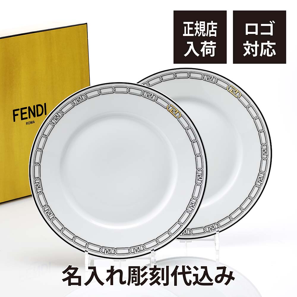【正規店入荷】【名入れ代込】【ロゴ対応】FENDI フェンディ オーロック ディナープレート ペア 28cm 名前 彫刻 刻印 名入れ ギフト プレゼント 結婚祝 両親贈呈品 高級 ブランド 記念品 法人記念品 正規品 結婚記念日 長寿祝 受賞祝 ペアギフト ノベルティ 限定デザイン