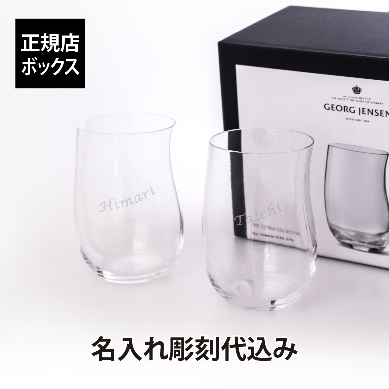 【名入れ代込み】【ラッピング無料】GEORG JENSEN ジョージジェンセン COBRA タンブラー Mサイズ ペア 名入れ彫刻代込み 名前 刻印 プレゼント ギフト お祝い 誕生日 結婚祝い 結婚記念日 記念品 引出物 両親贈呈品 デンマーク 北欧 ヨーロッパ コップ ペアグラス