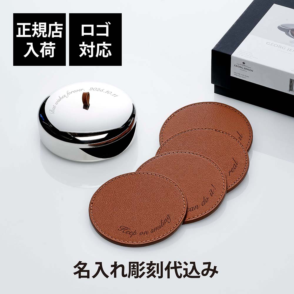 【正規店入荷】【名入れ代込】【ロゴ対応】GEORG JENSEN ジョージ・ジェンセン スカイ コースター 4枚 セット グラスマット 丸 彫刻 刻印 結婚祝 結婚記念日 引出物 お祝い プレゼント ギフト 記念日 法人 高級 ブランド 新築祝い 誕生日 SKY 本革 ブラウン 茶色