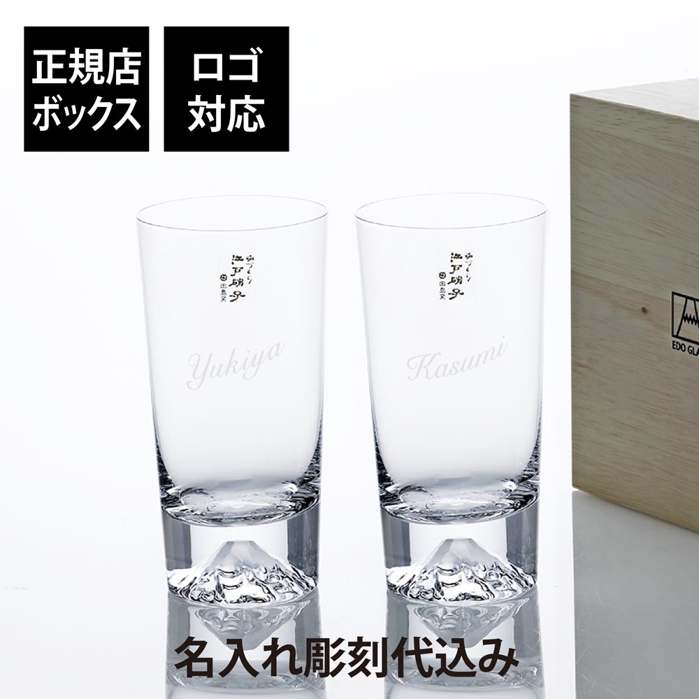 【名入れ代込】【ロゴ対応】田島硝子 富士山グラス ハイボール タンブラー 400ml ペア 名前 彫刻 刻印 結婚記念日 結婚祝 お祝い プレゼント ギフト 誕生日 記念日 開店祝い 新築祝い 誕生日 ビール 酎ハイ 法人記念品 法人 受賞 永年勤続記念 周年記念 還暦祝 父の日