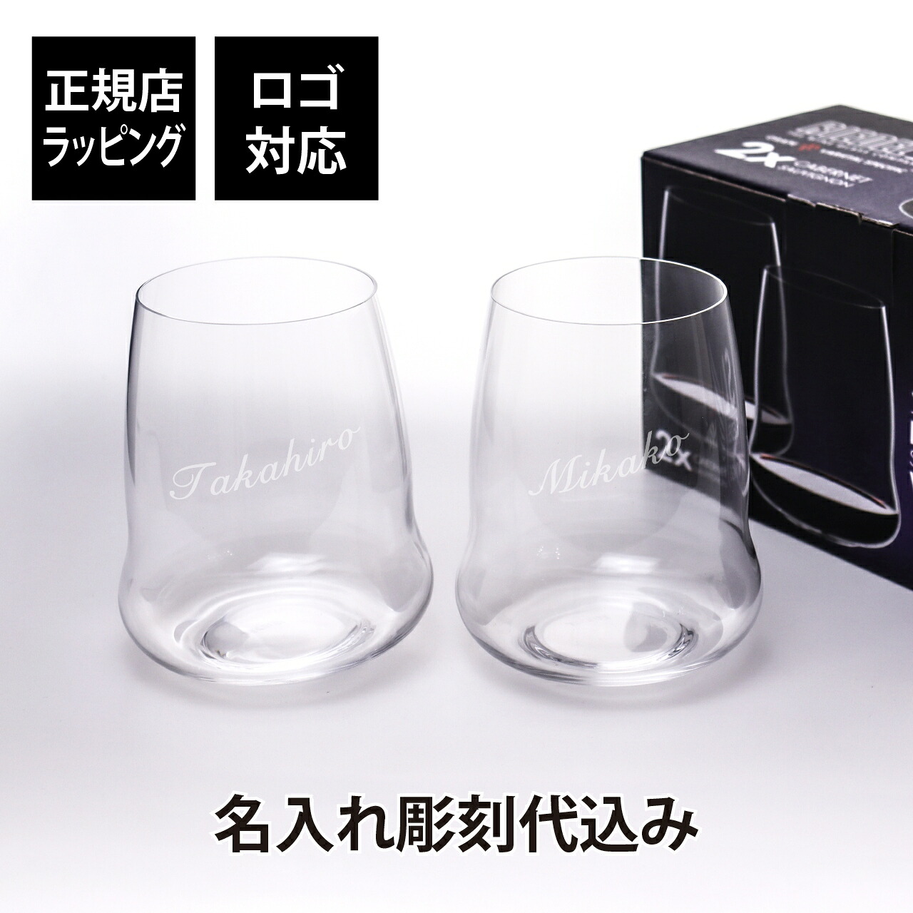 【名入れ代込み】【正規店ラッピング無料】RIEDEL SLリーデル・ステムレスウイングスシリーズ カベルネ・ソーヴィニヨンペアタンブラー ペアギフト グラス 名入れ 名前 彫刻 刻印 プレゼント ギフト 記念日 記念品 法人記念品 ロゴ 結婚祝い 結婚記念日 両親贈呈品|アッシュ.ギフトハマ