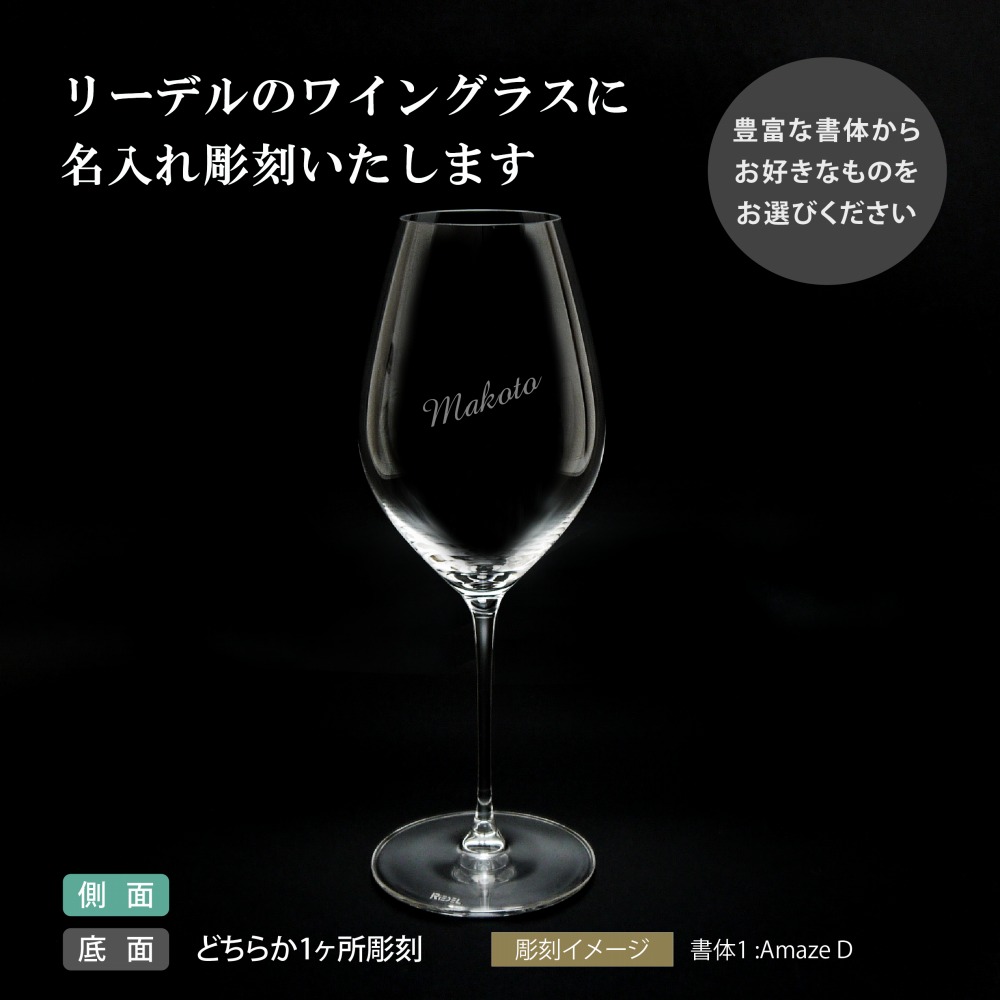 ロバート エドワード リーデル Riedel リーデル ヴェリタス シャンパーニュ ぶどう酒 水呑み 栄達入れ彫刻術田んぼ込みワイングラス 名入れ 名入れグラス 赤ワイン ホワイトワイン 御祭り 生まれ日にち 還暦 年長祝 住み替え祝 ホールインワン グラス 記す日 記念自敬