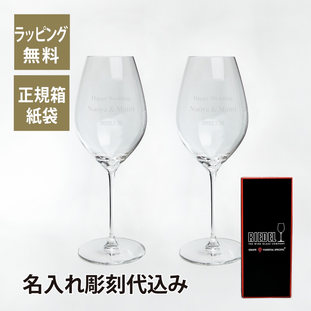 RIEDEL リーデル・ヴェリタス シャンパーニュ ・ ワイン ・ グラス ペア 名入れ彫刻代込みワイングラス 名入れ 名入れグラス ペアグラス 御祝 結婚祝 長寿祝 引越祝 両親贈呈品 ホールインワン グラス 記念日 記念品 企業 法人 ギフト プレゼント シャンパン リーデル|アッシュ.ギフトハマ
